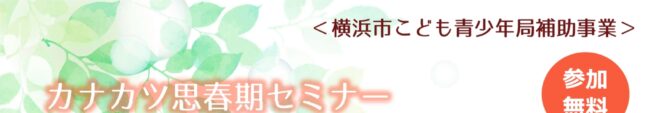 ２０２４年度　カナカツ思春期セミナー案内