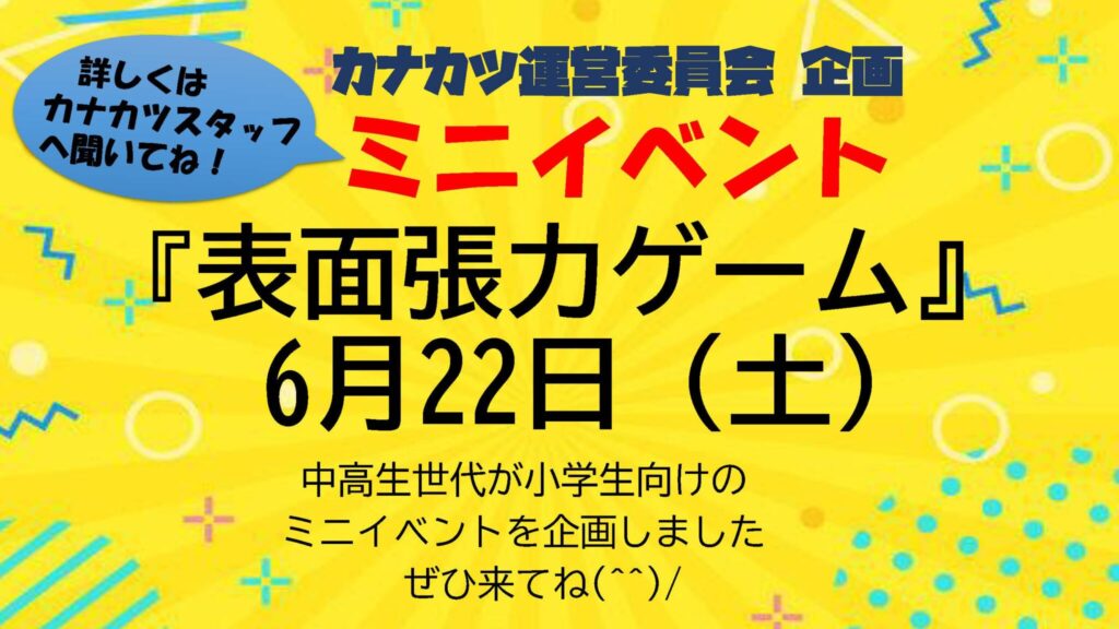 カナカツ ミニイベント