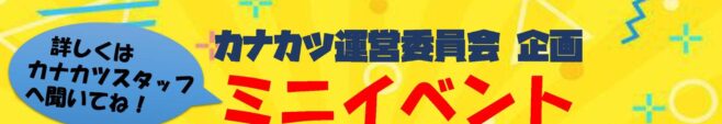 6/22（土）カナカツ運営委員会　企画中！！