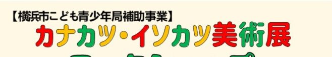 カナカツ・イソカツ美術展ワークショップ開催のお知らせ！