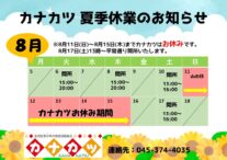 カナカツ夏季休業のお知らせ