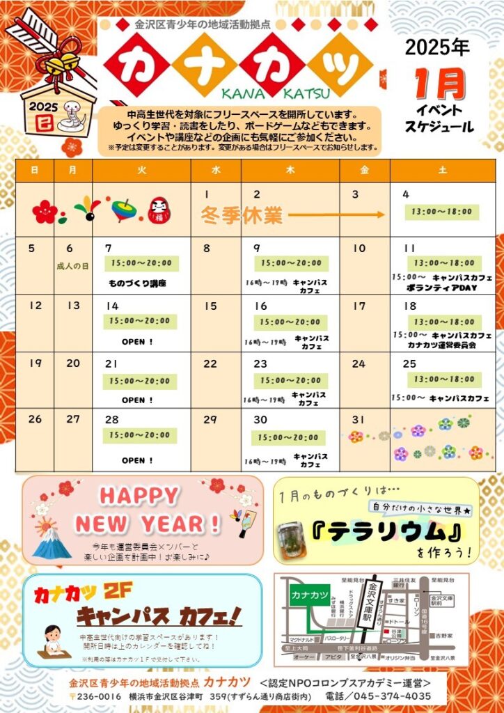 カナカツイベントカレンダー25年1月