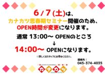 6/7(土)のOPEN時間についてのお知らせ