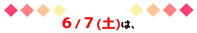 6/7(土)のOPEN時間についてのお知らせ