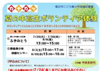 夏の中高生世代ボランティア体験