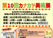 第１０回カナカツ美術展　出展作品募集