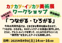 カナカツ・イソカツ美術展ワークショップ開催のお知らせ！