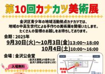第１０回 カナカツ美術展開催のお知らせ