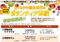秋の中高生世代ボランティア体験