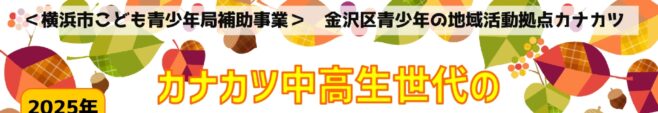 秋の中高生世代ボランティア体験