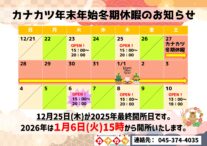 カナカツ年末年始・冬期休暇のお知らせ