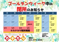 GWのカナカツ開所日程についてのお知らせ