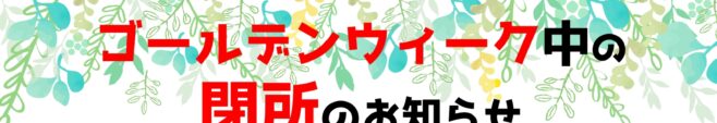 GWのカナカツ開所日程についてのお知らせ