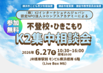【参加無料】不登校・ひきこもり「K2集中相談会」6/27(土)開催のお知らせ