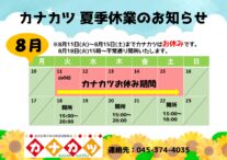 カナカツ　夏季休業のお知らせ