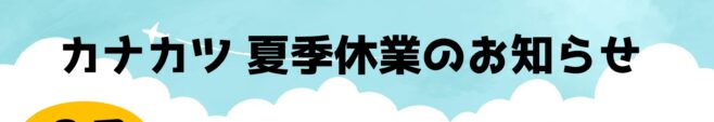 カナカツ　夏季休業のお知らせ