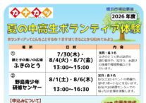 夏の中高生世代ボランティア体験