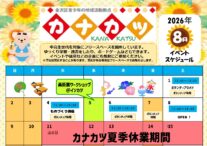 カナカツ8月予定表
