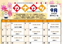 カナカツ9月予定表