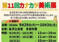 カナカツ美術展