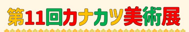 カナカツ美術展