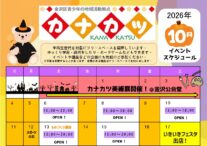 カナカツ10月予定表