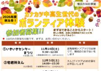 秋冬ボランティア体験
