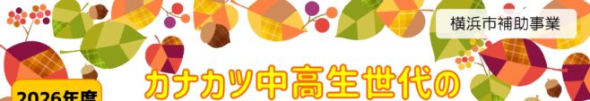 秋冬ボランティア体験