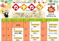 カナカツ11月予定表